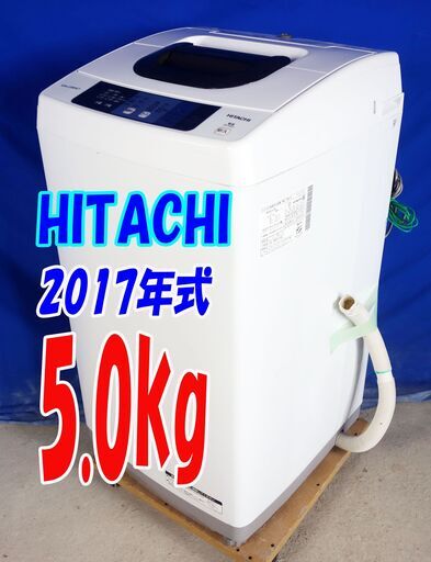 ハロウィーンセール2017年式★日立★NW-50A★5.0ｋｇ★全自動洗濯機☆スリムボディー!!★高濃度洗剤液で洗う2ステップウォッシュ！☆Y-0816-102