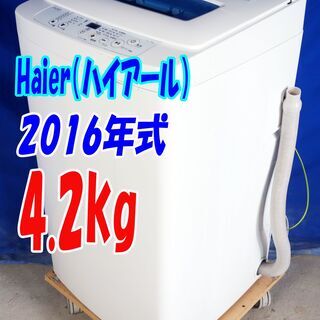 ハロウィーンセール🎃2016年式★ハイアール★JW-K42K★4.2㎏★全自動洗濯機☆「スパイラルパルセーター」!!☆「ステンレス槽」☆Y-0816-101
