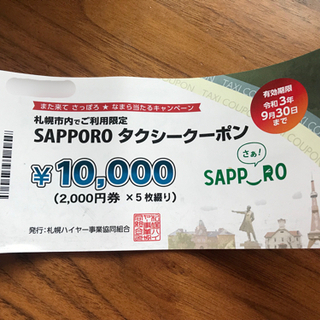 SAPPORO タクシーチケット　10000円分