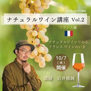 【2021/10/7(木)開催】ナチュラルワイン講座Vol.2～...