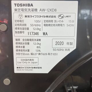 【配送設置無料エリア拡大】東芝/TOSHIBA　全自動電気洗濯機 12.0kg AW-12XD8 2020年製  - 売ります・あげます