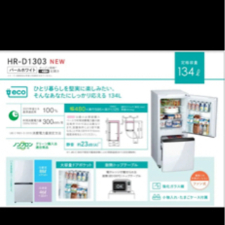 キッチン家電 Hisense 小型冷蔵庫 HR-D1303