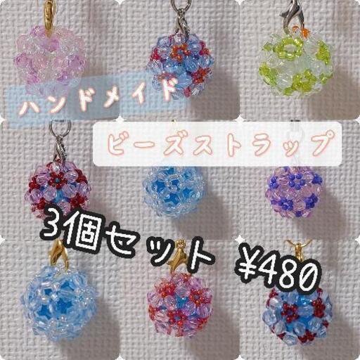 お値下げしました ハンドメイド 可愛いビーズのストラップ ３個 ゆばーば 北九州の服 ファッションの中古 古着あげます 譲ります ジモティーで不用品の処分