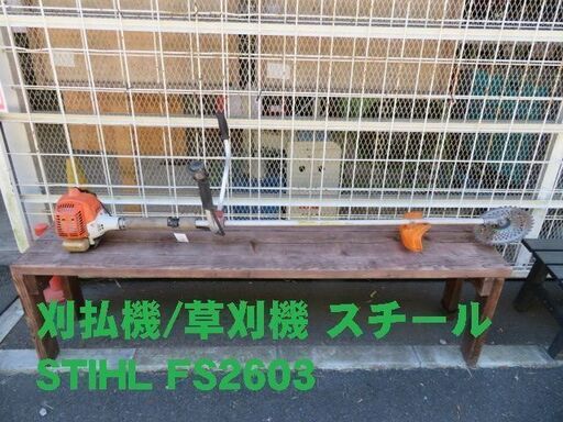 刈払機/草刈機 スチール STIHL FS2603【寄楽屋 きらくや 成田本店】