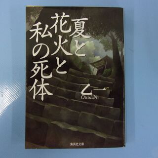  JM12434 集英社文庫 夏と花火と私の死体  中古品【取り...