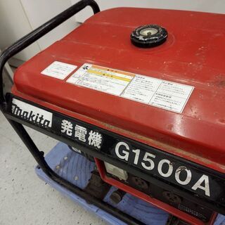 マキタ G1500A 発電機【リライズ野田愛宕店】【店頭取引限定】【中古