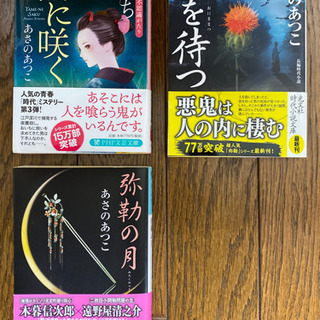 あさのあつこ著文庫人気シリーズ ３冊セット「闇に咲く」「鬼を待つ...