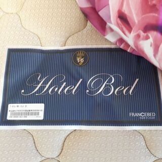 セミ―ダブルベッドセットFRANCE BED HOTEL 高級 
