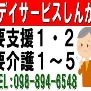 糸満市認知症が心配な家族の個別相談会「デイサービスしんか」 − 沖縄県