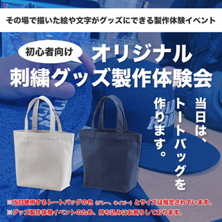 【初心者向けオリジナル刺繍グッズ製作体験会