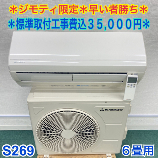 ＊標準取付無料＊安心の30日保証＊三菱   2015年製 6畳用＊S269