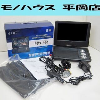 azur ポータブルDVDプレイヤー PDX-F90 9インチ ...