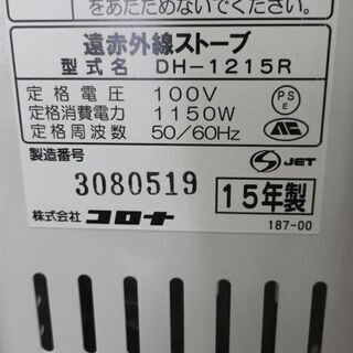 コロナ コアヒート CH-125R 遠赤外線電気ストーブ  2015年製 横向き可能 ハイパワー 1150W～200W　西岡店