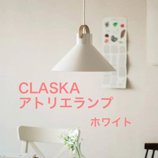【ネット決済】［中古/値下げ］CLASKA／ランプ　ホワイト