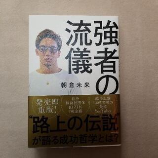 【ネット決済】朝倉未来　強者の流儀