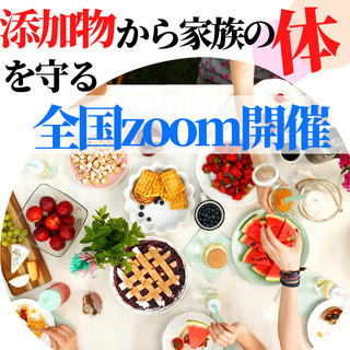 特典付き💎病気の原因から身を守りたいあなたへ「添加物細胞セミナー」