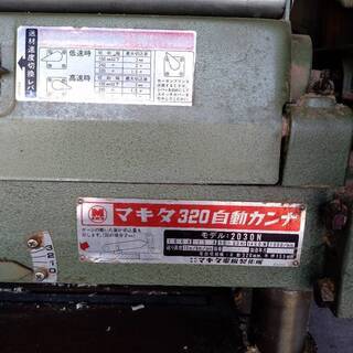 中古動作品】マキタ makita 自動カンナ 320mm 2030N キャスター付き