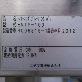 ☆中古品 ニチワ ティルティングブレージングパン 回転式 ENTP-100 2012年式 200V 100L 動作問題なし☆