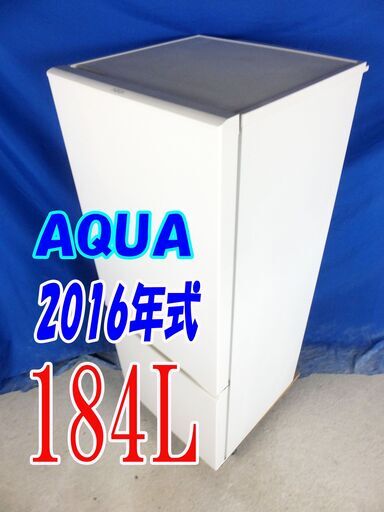 ハロウィーンセール2016年式★AQUA★AQR-18E（W)★184L☆2ドア冷凍冷蔵庫☆右開き☆「フラット＆スクエアデザイン」!!☆Y-0811-009