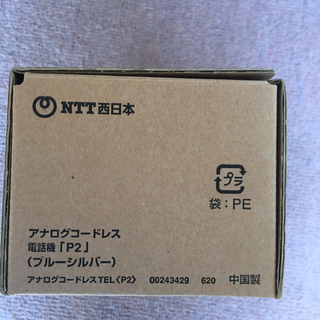 【ネット決済・配送可】NTT 増設用アナログコードレス電話機「P2」