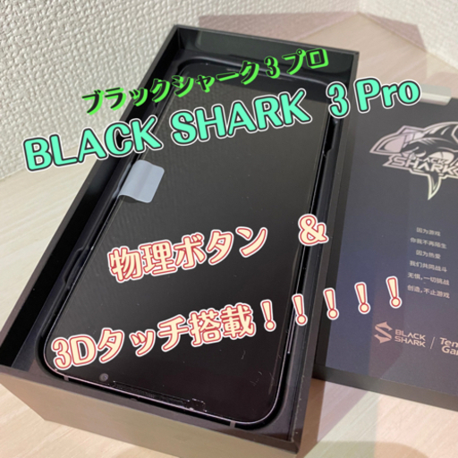 【取引終了】BlackShark3Pro（シルバー）