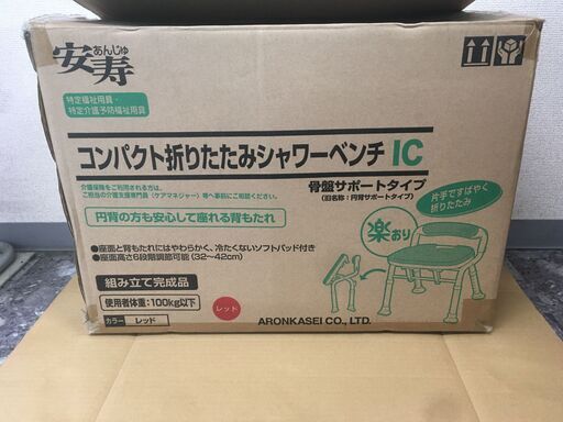 アロン化成　現行品　新品同様　未使用　コンパクト　折りたたみ　シャワーベンチ　 IC　骨盤サポートタイプ　レッド　安寿　　入浴用いす　お風呂用いす　椅子