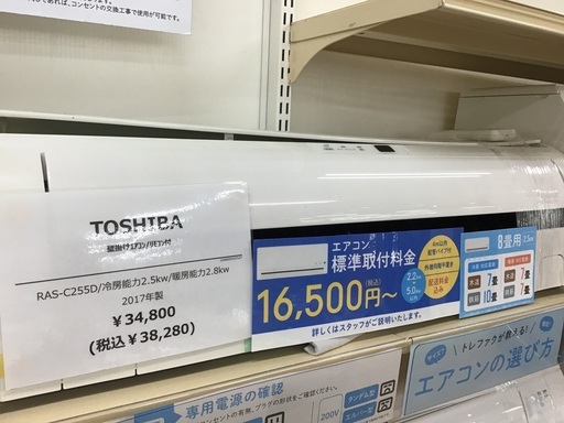 【トレファク神戸新長田】TOSHIBAの2017年製エアコンです！（約8畳）