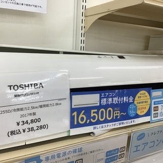トレファク神戸新長田】TOSHIBAの2017年製エアコンです！（約8畳）