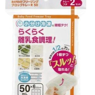 【無料】リッチェル離乳食 冷凍保存容器 25mlと50ml