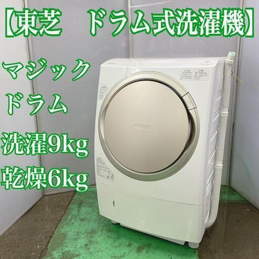 東芝　ドラム式洗濯機　マジックドラム　洗濯9kg　乾燥6kg.