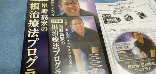 送料無料！80％off！【星野高宏の超即効！根治療法プログラム】本編DVD+特典DVD.テキスト、特典用紙付☆整体 理学療法
