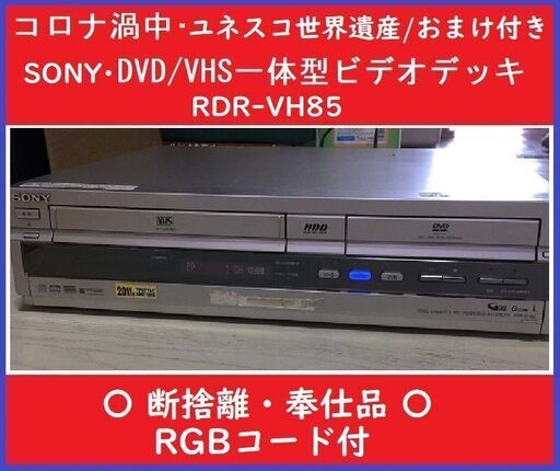 SONY RDR-VH85 VHS・DVDビデオデッキおまけ付