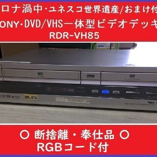 SONY RDR-VH85 VHS・DVDビデオデッキおまけ付