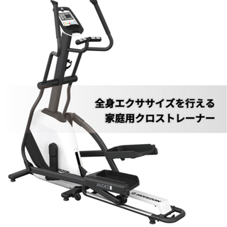 ジョンソン家庭用クロストレーナー「Andes3」