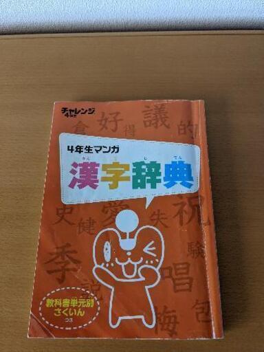 チャレンジ４年生漢字辞典 Jのん 前後の本 Cd Dvdの中古あげます 譲ります ジモティーで不用品の処分