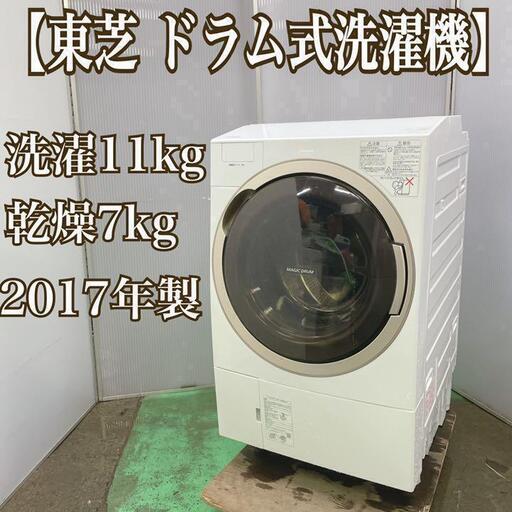 東芝　ドラム式洗濯機　マジックドラム　洗濯11kg　乾燥7kg.