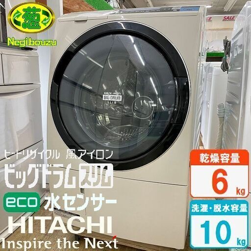 美品【 HITACHI 】日立 ビッグドラム 洗濯10.0kg/乾燥6.0kg ドラム式洗濯機 ヒートリサイクル 風アイロン BD-S8600R