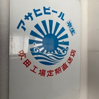 その他 店舗・酒屋 お洒落 業務用看板 ブリキ看板 アサヒビール吹田 
