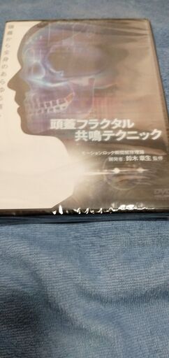 81％off！　未開封品！　送料無料！【頭蓋フラクタル共鳴テクニック】鈴木章生/手技/整骨 治療院マーケティング研究所