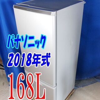 ?夏休み・サマーセール?2018年式☆パナソニック☆NR-B17AW-S☆168L
