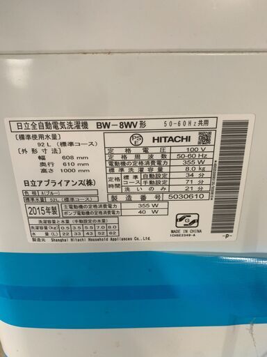 【良品】HITACHI 8kg洗濯機 BW-8WV 2015年製 ビートウォッシュ 通電確認済み 早いもの勝ち！ 配送OK