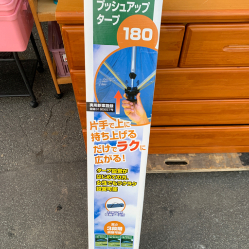 プッシュアップタープ　未使用　物置に保管品