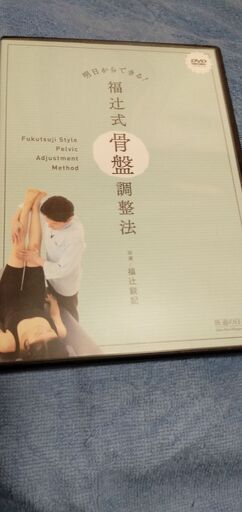 送料無料！値下げしました！明日からできる！福辻式骨盤調整法〜骨盤調整の第一人者がすぐに使える技を伝授