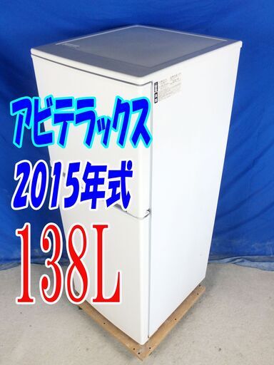 サマーセールオープン価格2015年式アビテラックス✨AR-143E✨138L2ドア冷凍冷蔵庫右開きノンフロン耐熱100℃トップテーブル!!✨Y-0816-001✨