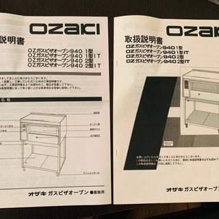 中古】オザキ業務用 ガスピザオーブン 都市ガス用 940 1型IT ☆引取 中古】オザキ業務用 ガスピザオーブン 都市ガス用 940 1型IT ☆引取