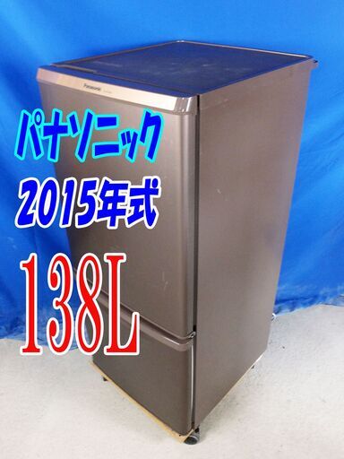 サマーセールオープン価格2015年式✨パナソニックNR-B148W-T✨138L2ドア冷凍冷蔵庫LED照明 カテキン抗菌・脱臭フィルター 耐熱テーブルY-0806-018✨