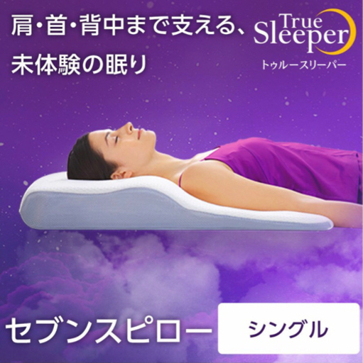 【お値引しました！】トゥルースリーパー セブンスピロー 正規品