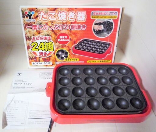 ☆山善 YAMAZEN SOPX-1180 たこ焼き器 1度にたっぷり24個◆たこ焼きパーティーに最高