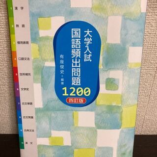 大学入試 国語頻出問題1200