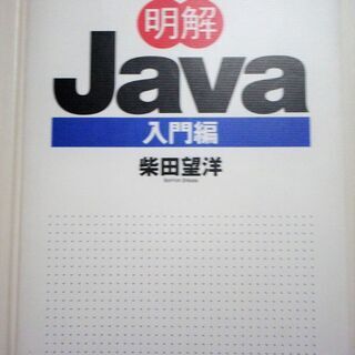☆　柴田望洋/明解Java 入門編◆プログラミングの基礎